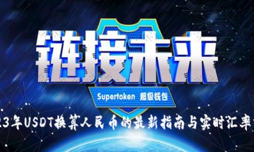 2023年USDT换算人民币的最新指南与实时汇率分析