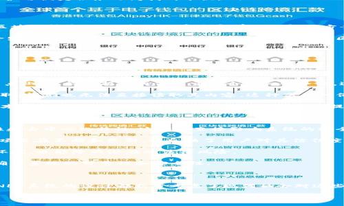 什么是区块链OCONLY系统？

区块链OCONLY系统，顾名思义，是一种基于区块链技术构建的系统。区块链本身是一种去中心化的分布式账本技术，能够安全地记录和验证交易。在这之上，OCONLY系统被设计成一种特定的应用，旨在解决某些行业或领域内的特定问题。

首先，了解OCONLY的基本功能是必要的。它的设计主要集中在增强数据安全性、隐私保护和透明度。这些特性使得OCONLY系统在诸如金融、供应链管理、医疗和数字身份验证等多个领域具有广泛的应用潜力。

OCONLY系统的基本构成

OCONLY系统主要由以下几个核心组件构成：

ul
    listrong智能合约：/strong这些是自执行的协议，在区块链上运行，当特定条件满足时，合约会自动执行。这大大提高了系统的效率和安全性。/li
    listrong去中心化存储：/strongOCONLY系统利用去中心化的存储网络来确保数据不会因为单一点故障而丢失，保证了数据的安全和可靠性。/li
    listrong用户身份验证：/strong通过区块链的加密特性，用户身份信息可以安全存储，增强了隐私保护和安全性。/li
    listrong实时数据透明性：/strong所有交易和数据都可以实时记录在区块链上，所有参与者都可以查看这些信息，这增强了透明度和信任。/li
/ul

OCONLY系统的优势

OCONLY系统的设计理念使它具备了许多优点：

ul
    listrong增强的数据安全性：/strong由于数据在区块链上以加密形式存储，黑客难以篡改或攻击这些数据。/li
    listrong透明度和可追溯性：/strong由于每一笔交易都被记录在区块链上，用户可以方便地追踪和验证交易的真实性。/li
    listrong降低交易成本：/strong通过智能合约的使用，OCONLY系统可以无缝自动化许多交易过程，从而降低了中介费用和人工成本。/li
    listrong高效性：/strong由于减少了对中介的依赖，很多交易和数据处理可以实现实时完成，大大提高了效率。/li
/ul

OCONLY系统的应用

如今，区块链技术在许多行业中得到了应用，OCONLY系统也不例外。以下是一些可能的应用场景：

ul
    listrong金融服务：/strong在银行和金融业务中，OCONLY系统可以帮助快速安全地进行跨国交易，降低手续费，同时增强客户隐私保护。/li
    listrong供应链管理：/strong通过实时监控和数据追踪，OCONLY系统能够提高供应链的透明度，确保每个环节的数据都可靠可信。/li
    listrong医疗健康：/strong患者的医疗记录可以通过OCONLY系统实现安全的存储和共享，让医生获取到准确的医疗历史，促进更好的治疗方案。/li
    listrong数字身份验证：/strongOCONLY系统能够帮助用户创建安全的数字身份，增强在线交易的安全性，让用户在隐私保护与便捷服务之间找到平衡。/li
/ul

OCONLY系统的未来展望

随着技术的不断进步和发展，OCONLY系统的应用前景广阔。随着社会对数据安全和隐私保护的重视，越来越多的行业开始转向区块链技术，以期找到更安全和有效的解决方案。

在未来，可能会看到更多的企业和机构投资于OCONLY系统，推动其在不同场景中的应用。同时，随着生态系统的完善，我们可能会发现新的商业模式和价值创造方式，这将为区块链世界带来重大变革。

常见问题

在了解OCONLY系统的背景和应用时，大家或许会有一些疑问。接下来我们将深入探讨两个相关问题。

1. 区块链技术在OCONLY系统中如何保障数据隐私？

首先，区块链技术以其去中心化的特性为OCONLY系统的数据隐私提供了重要保障。每一笔交易都会被加密并分散存储在各个节点上，使得数据不再依赖于一个中心服务器。这样，即使某个节点遭受攻击，数据仍然是安全的。

其次，OCONLY系统配备了先进的加密算法来保护用户的身份信息。例如，用户的个人信息可以在存储时进行加密，即使数据被获取，我们也无法直接读取其内容。这种高度的保密性让用户可以在享受服务的同时，放心地管理自己的个人数据。

此外，透过智能合约技术，OCONLY系统还可以实现细粒度的权限控制。用户可以选择性地分享自己的数据，确保在需要的情况下才将数据开放给特定方。这样的设计为用户提供了更大的数据主权和灵活性。

2. 如何评估OCONLY系统的安全性与可靠性？

评估OCONLY系统的安全性和可靠性，可以从多个维度进行分析。首先，我们需要考量其技术架构，包括加密算法、智能合约安全性和去中心化特性。这些都直接影响系统的安全性。

其次，要考察该系统在实际操作中的表现，包括其历史上的交易记录、用户反馈和社区活跃度。一般来说，活跃的社区往往意味着项目在不断和更新，也反映了用户对其信任度的认可。

再者，OCONLY系统的监管和合规性也是一个重要的评估维度。一个能够符合当地法律法规的平台，不仅能为用户提供更安全的环境，也能降低潜在的法律风险。

最后，进行一些技术审计和安全测试是十分必要的。一些专业的安全公司可以对系统进行深度评估，帮助发现潜在的安全漏洞，确保系统的可靠性和安全性。

总结

总的来说，OCONLY系统作为区块链技术的一种应用展现了其在多个领域的潜力。从数据安全、隐私保护到透明性和高效性，OCONLY系统的设计都充分考虑了现代社会对这些特性日益增长的需求。未来随着技术的持续进步，我们更有理由相信，OCONLY系统将带给我们更多创新的解决方案和业务机会。

OCONLY系统：未来区块链技术的应用典范