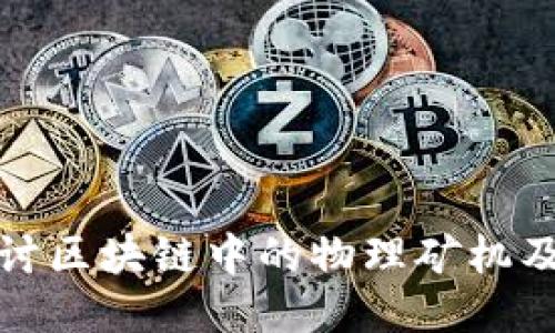 深入探讨区块链中的物理矿机及其影响
