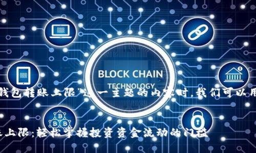 在撰写关于“Okcoin钱包转账上限”这一主题的内容时，我们可以用以下方式组织信息：


了解Okcoin钱包转账上限：轻松掌握投资资金流动的门槛