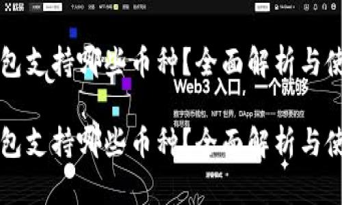 库神钱包支持哪些币种？全面解析与使用指南

库神钱包支持哪些币种？全面解析与使用指南
