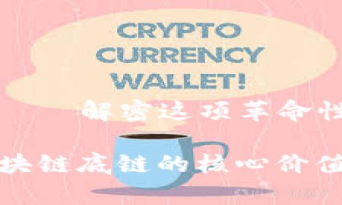 区块链底链——解密这项革命性技术的基石
深入解析区块链底链的核心价值与应用场景