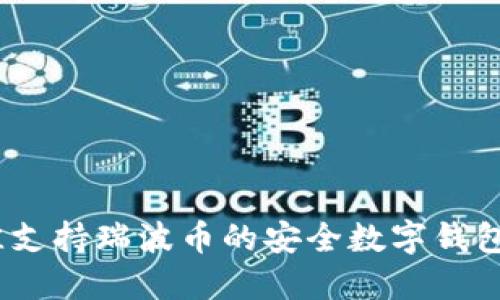 :最佳支持瑞波币的安全数字钱包推荐