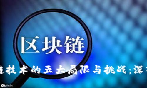 区块链技术的五大局限与挑战：深入探索
