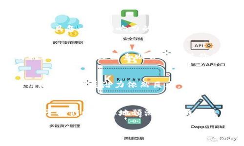 在讨论“蚂蚁区块链目标价”之前，首先我们需要了解蚂蚁链的基本信息、市场背景及其潜在价值。蚂蚁链（AntChain）是蚂蚁集团推出的一项领先的区块链技术，旨在为企业和社会的数字化转型提供可靠的信任基础。其技术的优越性和广泛应用前景使得它在区块链领域备受关注。

蚂蚁区块链的背景
蚂蚁链是蚂蚁集团旗下的一项核心科技，成立于2019年，其目标是在全球范围内推动权益证明和数据共享等数字金融的变革。它不仅致力于为金融服务提供基础设施，还涵盖了供应链金融、数字身份、电子合同等多种场景。自提出以来，蚂蚁链便已获得多项技术专利及权威认证，证明了其在技术上的领先地位。

蚂蚁链的市场潜力
在全球数字经济快速发展的今天，企业对于安全、透明、可信的交易需求日益增加。蚂蚁链凭借其强大的技术和丰富的应用场景，无疑在市场中占据了非常重要的地位。同时，随着区块链技术的逐步成熟，越来越多的企业加入到数字化转型的行列，这为蚂蚁链提供了广阔的成长空间。

目标价的基础分析
如果你在寻找“蚂蚁区块链目标价”，我们需要从多个角度进行分析。首先，目标价可能依据市场需求、技术实力、政策支持以及整体经济环境等多种因素进行评估。其次，分析目前的市场环境以及其他竞争者的表现，也是评估目标价的重要指标。

市场环境的影响
蚂蚁链面临的市场环境极具挑战性。全球经济的波动，尤其是最近几年的疫情影响，导致许多企业的投资意愿大幅降低。此外，各国政府对于区块链技术的监管也显得尤为重要，特别是中国对于区块链的政策导向。如何在这样的环境中把握机会，成为了评估蚂蚁链目标价的重要因素。

蚂蚁链的技术优势
蚂蚁链的技术优势是其能提升目标价的重要因素之一。相比于其他区块链技术，蚂蚁链在安全、性能、便捷性等多个方面展现出了卓越的表现。比如，其独特的“联盟链”架构，使得数据能够在多个参与者之间进行安全共享，有效地降低了交易成本，提高了效率。

评估目标价的关键参数
在具体的目标价评估中，我们可以参考几个关键参数，包括市场规模、技术落地率、用户活跃度等。市场规模可以直接影响蚂蚁链的潜在用户群体；而技术的落地率则能有效反映出蚂蚁链在实际场景中的应用效果。用户活跃度则是评估其市场竞争力的重要指标之一。

蚂蚁链的竞争对手
要为蚂蚁链设定一个合理的目标价，了解其主要竞争对手也是非常重要的。比如，腾讯的区块链平台、IBM的Hyperledger等都是在区块链领域具备一定影响力的竞争者。理解这些公司的技术、市场策略和布局，可以帮助我们更全面地评估蚂蚁链的市场地位和目标价。

投资者的看法
投资者对于蚂蚁链的看法也会显著影响其目标价，尤其是知名投资机构的研究报告和市场分析。一般来说，积极的市场预期会推动目标价的上升，而消极因素则会导致其价位下滑。因此，密切关注各大投资机构对于蚂蚁链的分析和预测，能为目标价的评估提供重要参考。

蚂蚁链的未来前景
随着数字经济的不断发展，蚂蚁链作为蚂蚁集团的重要战略布局，将会迎来更大的机遇。从长远来看，如果能够做好技术研发和市场推广，蚂蚁链的发展潜力依然巨大。因此，对其目标价的预测也应当具有前瞻性，关注未来可能的市场变动和技术创新。

总结
综上所述，蚂蚁区块链的目标价并不是一个简单的数字，它的背后是对多方面因素的综合评估。理解市场环境、技术优势、竞争态势等，将有助于我们更科学地预测蚂蚁链的未来发展。因此，无论是投资者还是普通用户，结合以上信息去理解蚂蚁链，都将有助于更好地把握市场动态。

深入分析蚂蚁区块链目标价：市场潜力与技术优势