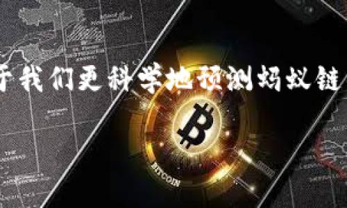在讨论“蚂蚁区块链目标价”之前，首先我们需要了解蚂蚁链的基本信息、市场背景及其潜在价值。蚂蚁链（AntChain）是蚂蚁集团推出的一项领先的区块链技术，旨在为企业和社会的数字化转型提供可靠的信任基础。其技术的优越性和广泛应用前景使得它在区块链领域备受关注。

蚂蚁区块链的背景
蚂蚁链是蚂蚁集团旗下的一项核心科技，成立于2019年，其目标是在全球范围内推动权益证明和数据共享等数字金融的变革。它不仅致力于为金融服务提供基础设施，还涵盖了供应链金融、数字身份、电子合同等多种场景。自提出以来，蚂蚁链便已获得多项技术专利及权威认证，证明了其在技术上的领先地位。

蚂蚁链的市场潜力
在全球数字经济快速发展的今天，企业对于安全、透明、可信的交易需求日益增加。蚂蚁链凭借其强大的技术和丰富的应用场景，无疑在市场中占据了非常重要的地位。同时，随着区块链技术的逐步成熟，越来越多的企业加入到数字化转型的行列，这为蚂蚁链提供了广阔的成长空间。

目标价的基础分析
如果你在寻找“蚂蚁区块链目标价”，我们需要从多个角度进行分析。首先，目标价可能依据市场需求、技术实力、政策支持以及整体经济环境等多种因素进行评估。其次，分析目前的市场环境以及其他竞争者的表现，也是评估目标价的重要指标。

市场环境的影响
蚂蚁链面临的市场环境极具挑战性。全球经济的波动，尤其是最近几年的疫情影响，导致许多企业的投资意愿大幅降低。此外，各国政府对于区块链技术的监管也显得尤为重要，特别是中国对于区块链的政策导向。如何在这样的环境中把握机会，成为了评估蚂蚁链目标价的重要因素。

蚂蚁链的技术优势
蚂蚁链的技术优势是其能提升目标价的重要因素之一。相比于其他区块链技术，蚂蚁链在安全、性能、便捷性等多个方面展现出了卓越的表现。比如，其独特的“联盟链”架构，使得数据能够在多个参与者之间进行安全共享，有效地降低了交易成本，提高了效率。

评估目标价的关键参数
在具体的目标价评估中，我们可以参考几个关键参数，包括市场规模、技术落地率、用户活跃度等。市场规模可以直接影响蚂蚁链的潜在用户群体；而技术的落地率则能有效反映出蚂蚁链在实际场景中的应用效果。用户活跃度则是评估其市场竞争力的重要指标之一。

蚂蚁链的竞争对手
要为蚂蚁链设定一个合理的目标价，了解其主要竞争对手也是非常重要的。比如，腾讯的区块链平台、IBM的Hyperledger等都是在区块链领域具备一定影响力的竞争者。理解这些公司的技术、市场策略和布局，可以帮助我们更全面地评估蚂蚁链的市场地位和目标价。

投资者的看法
投资者对于蚂蚁链的看法也会显著影响其目标价，尤其是知名投资机构的研究报告和市场分析。一般来说，积极的市场预期会推动目标价的上升，而消极因素则会导致其价位下滑。因此，密切关注各大投资机构对于蚂蚁链的分析和预测，能为目标价的评估提供重要参考。

蚂蚁链的未来前景
随着数字经济的不断发展，蚂蚁链作为蚂蚁集团的重要战略布局，将会迎来更大的机遇。从长远来看，如果能够做好技术研发和市场推广，蚂蚁链的发展潜力依然巨大。因此，对其目标价的预测也应当具有前瞻性，关注未来可能的市场变动和技术创新。

总结
综上所述，蚂蚁区块链的目标价并不是一个简单的数字，它的背后是对多方面因素的综合评估。理解市场环境、技术优势、竞争态势等，将有助于我们更科学地预测蚂蚁链的未来发展。因此，无论是投资者还是普通用户，结合以上信息去理解蚂蚁链，都将有助于更好地把握市场动态。

深入分析蚂蚁区块链目标价：市场潜力与技术优势
