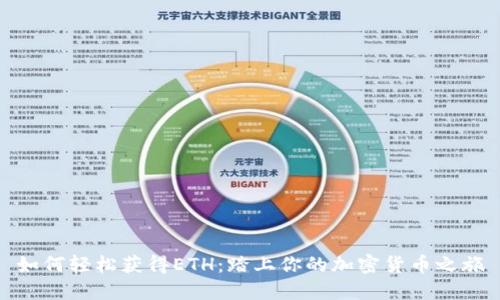 如何轻松获得ETH：踏上你的加密货币之旅