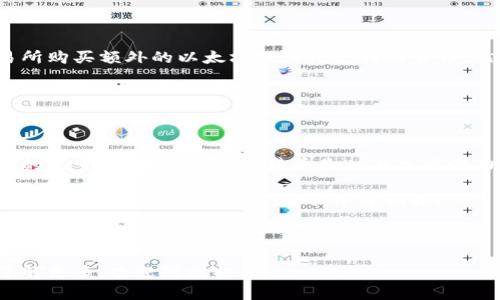 思考用户搜索意图

当用户在搜索“imtoken如何购买能量”的时候，他们通常是希望了解如何使用imToken钱包进行能量的购买和管理。这里的“能量”指的可能是区块链中的交易费用或者是某种特定代币的流通所需的资源。无论是新手还是有经验的用户，都需要明确的步骤和指导，以便顺利完成交易。



jiaoti新手必看：imToken购买能量的详细指南/jiaoti

相关关键词

imToken,购买能量,区块链,加密货币/guanjianci

---

一、什么是imToken及其能量的概念

imToken是一款非常流行的加密货币钱包，它不仅支持多种数字货币的存储和转账，还提供了去中心化交易的功能。对于日常加密货币交易的用户来说，imToken的界面清晰、操作简单是其受到青睐的主要原因之一。

在区块链的世界里，“能量”通常指的是进行交易所需的计算资源。每一次交易或操作都需要消耗一定的能量，这直接关联到用户的交易成本，而这些成本通常以特定的加密货币来支付。在imToken里购买能量其实是一种确保你可以顺利完成各种区块链操作的方式。

---

二、在imToken购买能量的步骤

对于新手来说，购买能量的过程可能会感觉有些复杂，但只要按照步骤操作，就能够顺利完成。以下是具体的步骤：

h41. 下载并安装imToken/h4

首先，您需要在手机应用商店下载imToken，这里支持iOS和Android系统。安装完成后，打开应用，注册账户并完成身份验证。

h42. 创建或导入钱包/h4

注册后，您将需要创建一个新钱包或导入一个已有的钱包。如果您是新手，建议选择创建一个新钱包，并妥善保存好助记词，这样可以保障您的资金安全。

h43. 转入资产/h4

在进行购买能量之前，您需要在您的钱包中存入一定数量的加密货币。您可以通过交易所将其他币种转入您的imToken钱包，比如以太坊（ETH）等，因为能量通常以ETH支付。

h44. 购买能量/h4

一旦您钱包中有了足够的ETH，您可以直接在imToken里进行能量的购买。通常会在应用的“交易”或“市场”里找到相关的选项，按照系统提示一步步操作即可。

h45. 完成交易/h4

确认交易信息无误后，提交订单，您购买的能量会自动添加到您的账户中。请注意，一些交易可能需要一定的时间才会显示在账户中。

---

三、注意事项

在购买能量时，还有一些细节需要特别注意：

h41. 确认手续费/h4

每次交易都会有手续费产生，一定要在确认交易前查看相关的费用，确保其在你的预算之内。

h42. 网络状况/h4

在购买能量时，网络的状况会影响交易的速度。如果当时网络拥堵，交易可能会延迟。因此，尽量选择在网络相对畅通的时段进行交易。

h43. 安全性/h4

确保您的钱包安全，定期更改密码，并启用双因素认证，以降低被盗的风险。得自第三方服务平台的支持时，请谨慎选择，因为安全性并不能得到全面保障。

---

四、imToken购买能量的常见问题

为了解决用户的疑惑，这里提供几个常见问题及其答案，帮助大家更好地理解如何使用imToken购买能量。

h41. imToken购买的能量可以用在哪里？/h4

购买的能量主要用于进行区块链上的各种操作，包括转账、交易、以及任何需要消耗计算资源的智能合约交互。确保你在购买前了解你需要完成的操作与相应消耗的能量。

h42. 如果我的资产不足以支付能量怎么办？/h4

如果您的imToken钱包中的资产不足以支付交易所需的能量，那么交易将彻底失败。解决这一问题的方法很简单：去交易所购买额外的以太坊或其他支持的货币，然后再进行能量购买。

---

五、总结

对于初次接触区块链的朋友，imToken钱包的使用可能会有点陌生，但只要您按照以上步骤进行，就能够顺利购买到所需的能量。区块链及加密货币是一片充满潜力的天地，随着掌握相关知识和技巧，您将能在这个行业中游刃有余。

购买能量固然重要，但更重要的是提升自身对区块链的认识，不断探索这个领域的奥秘。希望本文能为您提供帮助，祝您在加密世界中交易顺利，获取丰厚回报！

--- 

以上是关于如何在imToken上购买能量的详细内容，通过简单易懂的方式，希望能帮助到您。若有更深入的问题或想要了解更多，欢迎随时提问！