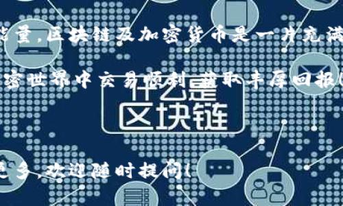 思考用户搜索意图

当用户在搜索“imtoken如何购买能量”的时候，他们通常是希望了解如何使用imToken钱包进行能量的购买和管理。这里的“能量”指的可能是区块链中的交易费用或者是某种特定代币的流通所需的资源。无论是新手还是有经验的用户，都需要明确的步骤和指导，以便顺利完成交易。



jiaoti新手必看：imToken购买能量的详细指南/jiaoti

相关关键词

imToken,购买能量,区块链,加密货币/guanjianci

---

一、什么是imToken及其能量的概念

imToken是一款非常流行的加密货币钱包，它不仅支持多种数字货币的存储和转账，还提供了去中心化交易的功能。对于日常加密货币交易的用户来说，imToken的界面清晰、操作简单是其受到青睐的主要原因之一。

在区块链的世界里，“能量”通常指的是进行交易所需的计算资源。每一次交易或操作都需要消耗一定的能量，这直接关联到用户的交易成本，而这些成本通常以特定的加密货币来支付。在imToken里购买能量其实是一种确保你可以顺利完成各种区块链操作的方式。

---

二、在imToken购买能量的步骤

对于新手来说，购买能量的过程可能会感觉有些复杂，但只要按照步骤操作，就能够顺利完成。以下是具体的步骤：

h41. 下载并安装imToken/h4

首先，您需要在手机应用商店下载imToken，这里支持iOS和Android系统。安装完成后，打开应用，注册账户并完成身份验证。

h42. 创建或导入钱包/h4

注册后，您将需要创建一个新钱包或导入一个已有的钱包。如果您是新手，建议选择创建一个新钱包，并妥善保存好助记词，这样可以保障您的资金安全。

h43. 转入资产/h4

在进行购买能量之前，您需要在您的钱包中存入一定数量的加密货币。您可以通过交易所将其他币种转入您的imToken钱包，比如以太坊（ETH）等，因为能量通常以ETH支付。

h44. 购买能量/h4

一旦您钱包中有了足够的ETH，您可以直接在imToken里进行能量的购买。通常会在应用的“交易”或“市场”里找到相关的选项，按照系统提示一步步操作即可。

h45. 完成交易/h4

确认交易信息无误后，提交订单，您购买的能量会自动添加到您的账户中。请注意，一些交易可能需要一定的时间才会显示在账户中。

---

三、注意事项

在购买能量时，还有一些细节需要特别注意：

h41. 确认手续费/h4

每次交易都会有手续费产生，一定要在确认交易前查看相关的费用，确保其在你的预算之内。

h42. 网络状况/h4

在购买能量时，网络的状况会影响交易的速度。如果当时网络拥堵，交易可能会延迟。因此，尽量选择在网络相对畅通的时段进行交易。

h43. 安全性/h4

确保您的钱包安全，定期更改密码，并启用双因素认证，以降低被盗的风险。得自第三方服务平台的支持时，请谨慎选择，因为安全性并不能得到全面保障。

---

四、imToken购买能量的常见问题

为了解决用户的疑惑，这里提供几个常见问题及其答案，帮助大家更好地理解如何使用imToken购买能量。

h41. imToken购买的能量可以用在哪里？/h4

购买的能量主要用于进行区块链上的各种操作，包括转账、交易、以及任何需要消耗计算资源的智能合约交互。确保你在购买前了解你需要完成的操作与相应消耗的能量。

h42. 如果我的资产不足以支付能量怎么办？/h4

如果您的imToken钱包中的资产不足以支付交易所需的能量，那么交易将彻底失败。解决这一问题的方法很简单：去交易所购买额外的以太坊或其他支持的货币，然后再进行能量购买。

---

五、总结

对于初次接触区块链的朋友，imToken钱包的使用可能会有点陌生，但只要您按照以上步骤进行，就能够顺利购买到所需的能量。区块链及加密货币是一片充满潜力的天地，随着掌握相关知识和技巧，您将能在这个行业中游刃有余。

购买能量固然重要，但更重要的是提升自身对区块链的认识，不断探索这个领域的奥秘。希望本文能为您提供帮助，祝您在加密世界中交易顺利，获取丰厚回报！

--- 

以上是关于如何在imToken上购买能量的详细内容，通过简单易懂的方式，希望能帮助到您。若有更深入的问题或想要了解更多，欢迎随时提问！