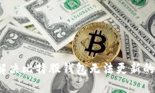 如何解决比特股钱包无法更新的问题？