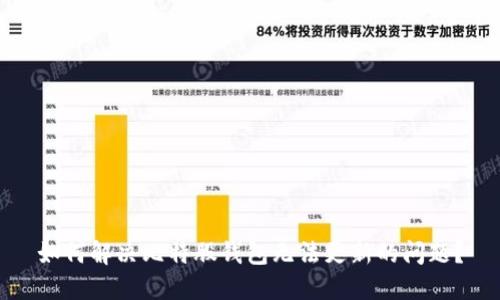 如何解决比特股钱包无法更新的问题？
