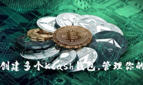 如何轻松创建多个Kcash钱包，管理你的数字资产