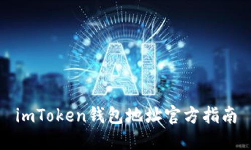 imToken钱包地址官方指南
