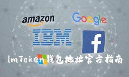 imToken钱包地址官方指南