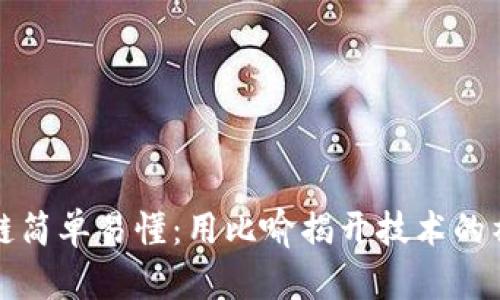 让区块链简单易懂:用比喻揭开技术的神秘面纱