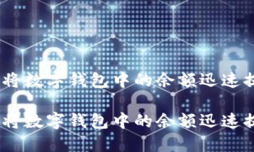 便捷攻略：如何将数字钱包中的余额迅速提取到银行卡上

便捷攻略：如何将数字钱包中的余额迅速提取到银行卡上