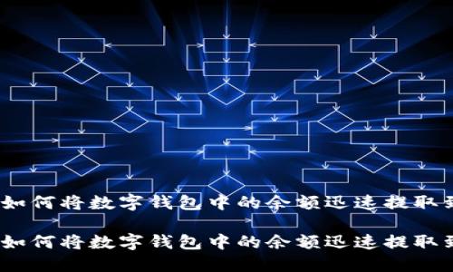 便捷攻略：如何将数字钱包中的余额迅速提取到银行卡上

便捷攻略：如何将数字钱包中的余额迅速提取到银行卡上