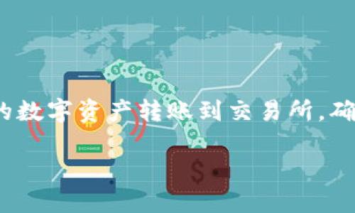 在这篇文章中,我们将详细介绍如何将 imToken 钱包中的数字资产转账到交易所,确保您能够轻松地完成这一过程,享受数字货币交易的乐趣。
如何快速安全地将 imToken 转账到交易所