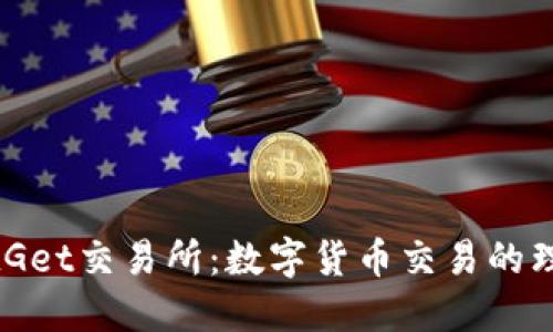 探索BitGet交易所：数字货币交易的理想选择
