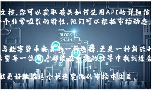   币安APP官网下载最新版本：轻松掌握数字货币交易!/  
 guanjianci 币安, 数字货币, 交易, APP下载 /guanjianci 

什么是币安APP？
在这个数字化时代，越来越多人开始关注和参与数字货币的交易，而币安（Binance）作为全球最大的数字货币交易平台之一，自然成为了许多用户的首选。币安APP正是这个平台为用户提供的一款移动应用，让你能随时随地进行数字货币的买卖、交易和管理。
币安APP的用户界面友好，功能齐全，支持多种主流数字货币交易，包括比特币、以太坊等。它不仅支持现货交易，还有期货、杠杆等多种交易方式，可以满足不同层次投资者的需求。此外，币安还提供了丰富的交易工具和数据分析，帮助用户更好地把握市场动态，做出明智的投资决策。

为什么选择币安APP？
在众多交易平台中，币安APP凭借其优越的性能和丰富的功能，吸引了全球数以百万计的用户。首先，币安提供的交易手续费相对较低，这对于频繁交易的用户来说，无疑是一个重要的优势。其次，币安拥有强大的安全措施，包括资金的冷存储、双重身份验证等，有效保障用户的资产安全。
此外，币安APP还支持多种支付方式，用户可以通过银行卡、信用卡及其他电子支付方式进行充值和提现，极大地方便了用户的操作。对于新手而言，币安还提供了丰富的学习资源和客户支持，你可以通过这些资源快速了解数字货币的基本知识和交易技巧。

如何下载币安APP的最新版本？
要下载币安APP，首先要确保你使用的是合适的设备，无论是Android手机还是iOS设备，均可下载。你可以直接前往币安的官方网站，找到对应的下载链接，或者在各大应用商店搜索“币安”，找到并下载最新版的应用。通常情况下，币安会定期更新其APP，以修复已知问题和用户体验，因此建议用户定期检查是否有新版本可以下载。
下载后，只需按照提示进行安装，你将能够顺利地在手机上使用这款功能强大的数字货币交易工具。需要注意的是，为了确保下载的是官方网站的版本，用户一定要谨防钓鱼网站，务必从官方网站或信誉好的应用商店下载。

如何注册币安账户？
下载并安装币安APP后，第一步就是注册一个账户。打开APP后，点击“注册”按钮，你将被引导到一个填写个人信息的页面。你需要提供一个有效的电子邮件地址或手机号码，设置一个强密码，并同意相关服务条款。
注册后，币安会发送一封确认邮件或短信到你提供的联系方式，你需要点击确认链接来激活账户。激活后，建议你设置双重身份验证，以增加账户的安全性。完成这些步骤后，你就可以开始在币安APP上交易了。

使用币安APP的注意事项
在享受数字货币交易带来便利的同时，用户也需要承担相应的责任。首先，了解市场动向和消息对价格的影响是非常重要的。币安APP虽提供多种分析工具，但用户仍需自行分析市场并作出决策，而不要盲目追随他人建议。
其次，用户在进行交易时，要合理规划资金分配，尽量避免将所有资产投入单一交易，以降低风险。此外，及时关注币安的公告和更新，以免错过重要的信息，导致不必要的损失。

币安APP的用户体验如何？
许多使用币安APP的用户都表示，APP的流畅度和稳定性非常不错。在交易高峰期，币安APP也能保持良好的响应速度，用户几乎不会感受到卡顿。APP的设计简洁大方，信息分类明确，不同的新手用户与资深投资者都能轻松上手。
另外，币安还设置了客户服务系统，用户在使用过程中如有任何疑问，可以通过客服系统进行咨询，获取及时的帮助。总体来看，币安APP以用户体验为中心，努力为用户提供舒适的交易环境。

常见问题解析
在很多用户初次使用币安APP时，可能会遇到一些常见问题。比如，如何找到热门的交易对？又或者如何利用币安的API开发个性化的工具？

问题一：如何找到热门的交易对？
在币安APP的主页上，用户可以看到“市场”选项，点击进入后，可以查看不同类别的交易对，包括现货、杠杆、期货等。在这些市场中，平台会根据交易量和活跃度给出推荐，用户只需根据个人需要进行选择即可。
如果希望了解实时的市场动态，币安APP提供实时图表和数据分析工具，用户可以利用这些资源更深入地分析市场趋势。定期关注币安的活动和促销，有助于发现一些潜在的交易机会。

问题二：如何利用币安的API开发个性化的工具？
对于一些技术能力较强的用户，币安提供了API（应用程序接口），使得开发者可以建立自己的交易工具和自动化系统。通过访问币安的开发者文档，你可以获取有关如何使用API的详细信息。
币安的API支持多种编程语言，只要你掌握了相应的技术，就能根据自己的需求开发与币安互动的工具。这对于程序员和量化交易员而言，是一个非常吸引的特性，他们可以根据市场动态，快速地做出交易决策，提升投资效率。

总结
总的来说，币安APP通过其强大的功能和优秀的用户体验，吸引了大量数字货币爱好者的加入。在这样的背景下，下载和使用币安APP不仅是参与数字货币交易的一种选择，更是一种新兴的现代投资方式。
适合每个希望在数字货币市场中寻求机会的用户，无论你是新手还是老手，币安APP都提供了一站式服务，帮你轻松掌握交易的每一个环节。希望每一位用户都能在币安的世界中找到适合自己的投资方法，实现自己的财务目标。

以上就是关于币安APP的介绍和常见问题解析，希望对各位读者有所帮助。无论如何，记得保持冷静和理智，定期学习和关注相关市场动态，才能更好地在这个快速变化的市场中立足。
