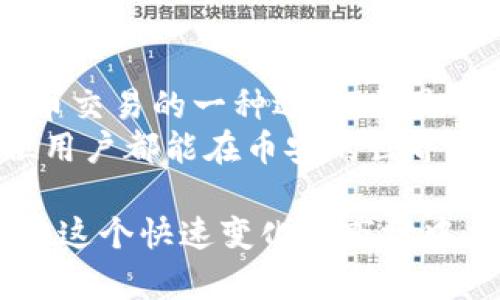   币安APP官网下载最新版本：轻松掌握数字货币交易!/  
 guanjianci 币安, 数字货币, 交易, APP下载 /guanjianci 

什么是币安APP？
在这个数字化时代，越来越多人开始关注和参与数字货币的交易，而币安（Binance）作为全球最大的数字货币交易平台之一，自然成为了许多用户的首选。币安APP正是这个平台为用户提供的一款移动应用，让你能随时随地进行数字货币的买卖、交易和管理。
币安APP的用户界面友好，功能齐全，支持多种主流数字货币交易，包括比特币、以太坊等。它不仅支持现货交易，还有期货、杠杆等多种交易方式，可以满足不同层次投资者的需求。此外，币安还提供了丰富的交易工具和数据分析，帮助用户更好地把握市场动态，做出明智的投资决策。

为什么选择币安APP？
在众多交易平台中，币安APP凭借其优越的性能和丰富的功能，吸引了全球数以百万计的用户。首先，币安提供的交易手续费相对较低，这对于频繁交易的用户来说，无疑是一个重要的优势。其次，币安拥有强大的安全措施，包括资金的冷存储、双重身份验证等，有效保障用户的资产安全。
此外，币安APP还支持多种支付方式，用户可以通过银行卡、信用卡及其他电子支付方式进行充值和提现，极大地方便了用户的操作。对于新手而言，币安还提供了丰富的学习资源和客户支持，你可以通过这些资源快速了解数字货币的基本知识和交易技巧。

如何下载币安APP的最新版本？
要下载币安APP，首先要确保你使用的是合适的设备，无论是Android手机还是iOS设备，均可下载。你可以直接前往币安的官方网站，找到对应的下载链接，或者在各大应用商店搜索“币安”，找到并下载最新版的应用。通常情况下，币安会定期更新其APP，以修复已知问题和用户体验，因此建议用户定期检查是否有新版本可以下载。
下载后，只需按照提示进行安装，你将能够顺利地在手机上使用这款功能强大的数字货币交易工具。需要注意的是，为了确保下载的是官方网站的版本，用户一定要谨防钓鱼网站，务必从官方网站或信誉好的应用商店下载。

如何注册币安账户？
下载并安装币安APP后，第一步就是注册一个账户。打开APP后，点击“注册”按钮，你将被引导到一个填写个人信息的页面。你需要提供一个有效的电子邮件地址或手机号码，设置一个强密码，并同意相关服务条款。
注册后，币安会发送一封确认邮件或短信到你提供的联系方式，你需要点击确认链接来激活账户。激活后，建议你设置双重身份验证，以增加账户的安全性。完成这些步骤后，你就可以开始在币安APP上交易了。

使用币安APP的注意事项
在享受数字货币交易带来便利的同时，用户也需要承担相应的责任。首先，了解市场动向和消息对价格的影响是非常重要的。币安APP虽提供多种分析工具，但用户仍需自行分析市场并作出决策，而不要盲目追随他人建议。
其次，用户在进行交易时，要合理规划资金分配，尽量避免将所有资产投入单一交易，以降低风险。此外，及时关注币安的公告和更新，以免错过重要的信息，导致不必要的损失。

币安APP的用户体验如何？
许多使用币安APP的用户都表示，APP的流畅度和稳定性非常不错。在交易高峰期，币安APP也能保持良好的响应速度，用户几乎不会感受到卡顿。APP的设计简洁大方，信息分类明确，不同的新手用户与资深投资者都能轻松上手。
另外，币安还设置了客户服务系统，用户在使用过程中如有任何疑问，可以通过客服系统进行咨询，获取及时的帮助。总体来看，币安APP以用户体验为中心，努力为用户提供舒适的交易环境。

常见问题解析
在很多用户初次使用币安APP时，可能会遇到一些常见问题。比如，如何找到热门的交易对？又或者如何利用币安的API开发个性化的工具？

问题一：如何找到热门的交易对？
在币安APP的主页上，用户可以看到“市场”选项，点击进入后，可以查看不同类别的交易对，包括现货、杠杆、期货等。在这些市场中，平台会根据交易量和活跃度给出推荐，用户只需根据个人需要进行选择即可。
如果希望了解实时的市场动态，币安APP提供实时图表和数据分析工具，用户可以利用这些资源更深入地分析市场趋势。定期关注币安的活动和促销，有助于发现一些潜在的交易机会。

问题二：如何利用币安的API开发个性化的工具？
对于一些技术能力较强的用户，币安提供了API（应用程序接口），使得开发者可以建立自己的交易工具和自动化系统。通过访问币安的开发者文档，你可以获取有关如何使用API的详细信息。
币安的API支持多种编程语言，只要你掌握了相应的技术，就能根据自己的需求开发与币安互动的工具。这对于程序员和量化交易员而言，是一个非常吸引的特性，他们可以根据市场动态，快速地做出交易决策，提升投资效率。

总结
总的来说，币安APP通过其强大的功能和优秀的用户体验，吸引了大量数字货币爱好者的加入。在这样的背景下，下载和使用币安APP不仅是参与数字货币交易的一种选择，更是一种新兴的现代投资方式。
适合每个希望在数字货币市场中寻求机会的用户，无论你是新手还是老手，币安APP都提供了一站式服务，帮你轻松掌握交易的每一个环节。希望每一位用户都能在币安的世界中找到适合自己的投资方法，实现自己的财务目标。

以上就是关于币安APP的介绍和常见问题解析，希望对各位读者有所帮助。无论如何，记得保持冷静和理智，定期学习和关注相关市场动态，才能更好地在这个快速变化的市场中立足。