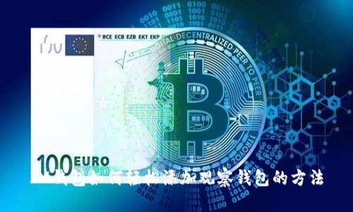 IM钱包如何轻松添加观察钱包的方法