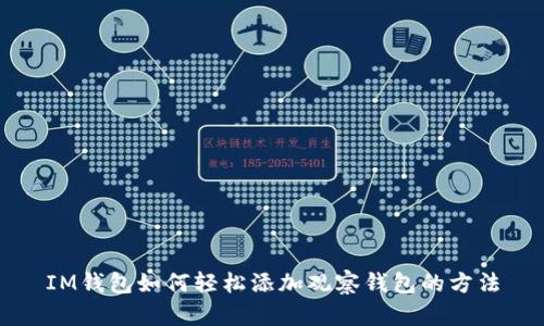 IM钱包如何轻松添加观察钱包的方法