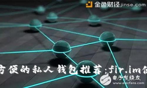 安全又方便的私人钱包推荐：fir.im使用指南