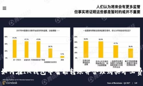 如何在IM钱包中智能转账并合理购买矿工费