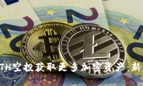 如何利用ETH空投获取更多加密资产：新手完全指南