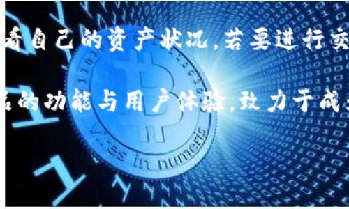 imToken钱包的创造之旅

imToken钱包，这个听起来颇具现代感的名字，代表着一款在数字货币界十分受欢迎的移动钱包应用。它的背后，是一个充满激情与创新的团队，他们不仅追求技术的卓越，更在探索如何让用户更方便、安全地存储和管理自己的数字资产。在如今这个数字经济逐渐崛起的时代，imToken钱包的发明不仅满足了人们对数字货币存储的需求，也为整个行业的发展做出了贡献。

钱袋子的幕后故事

imToken的创始团队成立于2016年，他们的目标是解决当时人们在使用区块链技术和数字货币时所面临的一些痛点，例如钱包管理的复杂性、安全性不足等。imToken由以太坊开发者高旻（Mist）创立，团队中的每一个成员都对区块链技术充满热情，致力于为用户提供更加友好的使用体验。

imToken钱包一经推出，就迅速吸引了大量用户，因其界面友好且功能强大，支持多种主流数字货币的存储及交易。此外，钱包的安全性也受到用户的高度评价，采用了多种加密技术来保护用户的资产安全，提升了用户的信任感。

逐渐走向成熟的imToken

随着用户基础的不断扩大，imToken团队也在不断创新，推出了更多的功能。例如，imToken逐步加强了与去中心化金融（DeFi）项目的连接，让用户可以在钱包里直接参与流动性挖矿或借贷等操作。这种便利性不仅提升了用户的使用体验，也在一定程度上推动了整个区块链生态的发展。

在很多人的眼中，imToken不仅仅是一个钱包，更是一个连接数字资产与现实生活的桥梁。这种理念让越来越多的用户参与到区块链的热潮中，imToken的普及使得更多的人愿意了解并参与这个新兴的领域。

imToken的未来展望

面对激烈的市场竞争，imToken团队始终保持着创新的动力。他们计划在未来推出更多的功能，如多链支持、去中心化交易所功能等，以进一步提升用户的体验。同时，imToken也在积极拓展国际市场，希望将其优秀的产品推广到更多国家和地区。

随着政府和机构对区块链技术与数字货币的重视，imToken的前景似乎愈加光明。团队相信，未来数字资产将成为财务管理的重要组成部分，而imToken则期待能够为更多的用户提供最佳的数字资产管理解决方案。

我们能从imToken中学到什么？

重视用户体验是imToken成功的关键之一。它让我们明白，在技术不断发展的今天，产品的设计与用户的需求是密不可分的。团队始终坚持着以用户为中心的设计理念，努力使产品功能更加直观、操作更加简便。这一做法不仅赢得了用户的信赖，也为后来的区块链产品发展设置了一个标杆。

同时，imToken也提醒我们，在追逐技术创新的同时，安全性始终是不可或缺的。无论是哪种形式的数字资产管理，如何保护用户的资产安全，都是产品开发中最重要的方面之一。imToken通过多种技术手段确保用户的资金安全，为行业树立了良好的榜样。

常见问题解答

h41. imToken钱包安全吗？/h4

imToken钱包的安全性在行业内得到了广泛的认可。团队采用了多重安全机制来保护用户的私钥与资产。例如，私钥不会上传到服务器，而是会保存在用户的设备上。此外，imToken还采用了钱包助记词、密码保护等多种方式来进一步确保安全。用户在使用钱包时，只要注意不泄露私钥和助记词，就能有效防止资金损失。

h42. 如何使用imToken钱包进行交易？/h4

使用imToken钱包进行交易其实非常简单。首先，用户需要下载并安装imToken应用，注册并创建钱包。如果你已有其他钱包，可以导入你的钱包。创建或导入完成后，用户便可以通过该应用随时查看自己的资产状况。若要进行交易，用户只需选择“发送”功能，输入接收方的地址与要发送的金额，确认后即可完成交易。交易的速度与区块链网络的拥堵状态密切相关，所以在交易时最好选择网络较为畅通的时间段进行操作。

通过imToken钱包的创新与努力，这款原本简单的数字钱包，不仅为用户提供了资产的安全保障，也为去中心化金融的开发开辟了新的道路。未来，imToken将继续秉承着创新的精神，不断提升产品的功能与用户体验，致力于成为数字资产管理领域的佼佼者。

imToken钱包：数字资产管理的安全之选