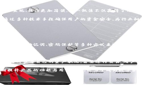 imToken钱包的创造之旅

imToken钱包，这个听起来颇具现代感的名字，代表着一款在数字货币界十分受欢迎的移动钱包应用。它的背后，是一个充满激情与创新的团队，他们不仅追求技术的卓越，更在探索如何让用户更方便、安全地存储和管理自己的数字资产。在如今这个数字经济逐渐崛起的时代，imToken钱包的发明不仅满足了人们对数字货币存储的需求，也为整个行业的发展做出了贡献。

钱袋子的幕后故事

imToken的创始团队成立于2016年，他们的目标是解决当时人们在使用区块链技术和数字货币时所面临的一些痛点，例如钱包管理的复杂性、安全性不足等。imToken由以太坊开发者高旻（Mist）创立，团队中的每一个成员都对区块链技术充满热情，致力于为用户提供更加友好的使用体验。

imToken钱包一经推出，就迅速吸引了大量用户，因其界面友好且功能强大，支持多种主流数字货币的存储及交易。此外，钱包的安全性也受到用户的高度评价，采用了多种加密技术来保护用户的资产安全，提升了用户的信任感。

逐渐走向成熟的imToken

随着用户基础的不断扩大，imToken团队也在不断创新，推出了更多的功能。例如，imToken逐步加强了与去中心化金融（DeFi）项目的连接，让用户可以在钱包里直接参与流动性挖矿或借贷等操作。这种便利性不仅提升了用户的使用体验，也在一定程度上推动了整个区块链生态的发展。

在很多人的眼中，imToken不仅仅是一个钱包，更是一个连接数字资产与现实生活的桥梁。这种理念让越来越多的用户参与到区块链的热潮中，imToken的普及使得更多的人愿意了解并参与这个新兴的领域。

imToken的未来展望

面对激烈的市场竞争，imToken团队始终保持着创新的动力。他们计划在未来推出更多的功能，如多链支持、去中心化交易所功能等，以进一步提升用户的体验。同时，imToken也在积极拓展国际市场，希望将其优秀的产品推广到更多国家和地区。

随着政府和机构对区块链技术与数字货币的重视，imToken的前景似乎愈加光明。团队相信，未来数字资产将成为财务管理的重要组成部分，而imToken则期待能够为更多的用户提供最佳的数字资产管理解决方案。

我们能从imToken中学到什么？

重视用户体验是imToken成功的关键之一。它让我们明白，在技术不断发展的今天，产品的设计与用户的需求是密不可分的。团队始终坚持着以用户为中心的设计理念，努力使产品功能更加直观、操作更加简便。这一做法不仅赢得了用户的信赖，也为后来的区块链产品发展设置了一个标杆。

同时，imToken也提醒我们，在追逐技术创新的同时，安全性始终是不可或缺的。无论是哪种形式的数字资产管理，如何保护用户的资产安全，都是产品开发中最重要的方面之一。imToken通过多种技术手段确保用户的资金安全，为行业树立了良好的榜样。

常见问题解答

h41. imToken钱包安全吗？/h4

imToken钱包的安全性在行业内得到了广泛的认可。团队采用了多重安全机制来保护用户的私钥与资产。例如，私钥不会上传到服务器，而是会保存在用户的设备上。此外，imToken还采用了钱包助记词、密码保护等多种方式来进一步确保安全。用户在使用钱包时，只要注意不泄露私钥和助记词，就能有效防止资金损失。

h42. 如何使用imToken钱包进行交易？/h4

使用imToken钱包进行交易其实非常简单。首先，用户需要下载并安装imToken应用，注册并创建钱包。如果你已有其他钱包，可以导入你的钱包。创建或导入完成后，用户便可以通过该应用随时查看自己的资产状况。若要进行交易，用户只需选择“发送”功能，输入接收方的地址与要发送的金额，确认后即可完成交易。交易的速度与区块链网络的拥堵状态密切相关，所以在交易时最好选择网络较为畅通的时间段进行操作。

通过imToken钱包的创新与努力，这款原本简单的数字钱包，不仅为用户提供了资产的安全保障，也为去中心化金融的开发开辟了新的道路。未来，imToken将继续秉承着创新的精神，不断提升产品的功能与用户体验，致力于成为数字资产管理领域的佼佼者。

imToken钱包：数字资产管理的安全之选