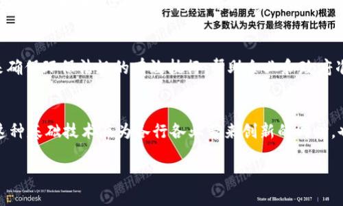 区块链技术近年来受到广泛关注，已经不仅仅局限于加密货币领域，它的发展逐渐拓展至多个行业。目前，区块链应用的行业类型主要包括以下几个方面：

金融服务行业
区块链最初是以比特币等加密货币的形式出现，但随着技术的发展，金融服务行业迅速成为其重要应用领域。区块链能够提高交易透明度并降低交易成本，许多银行和金融机构都在积极探索如何利用区块链技术来进行跨境支付、清算和结算等服务。

供应链管理
区块链在供应链管理中的应用日益增加。通过区块链，企业可以实时跟踪产品的制造、运输和销售过程，确保信息的透明性和不可篡改性。这一特性使得区块链非常适合用于食品安全、药品追溯等领域，提升消费者对产品来源的信任。

医疗健康
在医疗行业，区块链能够安全存储患者的电子健康记录，同时保护患者隐私，并使得不同医疗机构之间的信息共享变得更加流畅。区块链技术还能帮助药品供应链中的各个环节进行追踪，确保药物的真实性与安全性。

法律行业
区块链在法律行业的应用也在增加，比如智能合约的使用。智能合约是基于区块链的自动执行合约，它可以在满足特定条件时自动执行合约条款，从而降低了合同执行的成本和风险。这对法律合规的透明性和执行的效率有重要的提升。

数字身份与认证
区块链被视为管理数字身份的解决方案，用户的身份信息可以安全存储，同时用户能更好地掌控自己的身份数据。这在防止身份盗窃、确保在线交易安全等方面具有重要意义。

艺术与娱乐行业
区块链也正在改变艺术行业的运作方式。在艺术品交易中，区块链可用来追踪艺术品的所有权，从而防止伪造和盗窃。此外，NFT（非同质化代币）的兴起使得数字艺术作品的购买、转让与验证变得更加简便，艺术家可以通过区块链直接对接消费者，提升收益。

房地产
在房地产行业，区块链可以简化买卖流程，提供更安全的交易环境。通过区块链技术，房地产交易中的所有权记录可被透明、安全地管理，有助于减少交易中的欺诈行为。此外，参与者无需依赖中介，可以直接对话，降低交易成本。

教育
区块链技术在教育领域也显露出其潜力，尤其是在证书和学位验证方面。通过存储在区块链上的证书，可以防止伪造并提高验证的效率，无论是学生、雇主还是教育机构都可以快速访问验证信息。

能源行业
在能源领域，区块链技术有潜力改变能源的生产和分配方式。通过去中心化的方式，用户可以将多余的能源（例如太阳能）出售给其他用户，实现能源的点对点交易，提升系统的灵活性与可再生能源的使用。

环境保护
区块链也在助力环境保护方面发挥作用，例如在碳交易与生态资产管理上，通过提升透明度与可追溯性来确保环保法规的有效执行，帮助企业和政府准确评估环保举措的成效。

总结
总的来说，区块链正不断扩展其应用范围，成为多个行业转型升级的重要工具。从金融、供应链到医疗等，这种基础技术在为各行各业带来创新的同时，也提升了透明性与安全性。无论是大型企业还是初创公司，区块链技术都为它们提供了新的机遇与挑战。

区块链的多元应用：探秘最新行业趋势