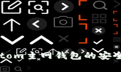 全面解读Bytom主网钱包的安全性与便捷性