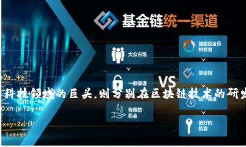 华为百度区块链：重塑未来的新软件

在当今数字经济的浪潮中，区块链技术以其独特的去中心化特性和高度的安全性，吸引了全球各行业的关注。而华为和百度作为中国科技领域的巨头，则分别在区块链技术的研发和应用方面，展现了其强大的实力和影响力。那么，华为百度区块链究竟是什么软件？它有何特别之处，能够引发如此广泛的讨论呢？

华为百度区块链：构建安全透明的数字生态系统
