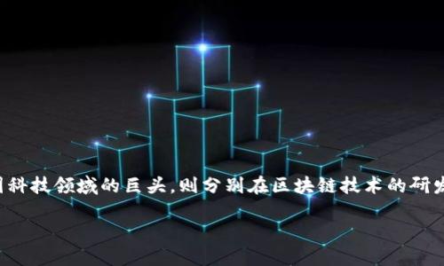 华为百度区块链：重塑未来的新软件

在当今数字经济的浪潮中，区块链技术以其独特的去中心化特性和高度的安全性，吸引了全球各行业的关注。而华为和百度作为中国科技领域的巨头，则分别在区块链技术的研发和应用方面，展现了其强大的实力和影响力。那么，华为百度区块链究竟是什么软件？它有何特别之处，能够引发如此广泛的讨论呢？

华为百度区块链：构建安全透明的数字生态系统