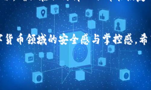 思考的  
  Vsys钱包余额无法显示？解决方案与常见问题分析 / 

相关关键词：  
 guanjianci Vsys钱包, 余额显示, 问题解决, 数字货币 /guanjianci 

引言
在数字货币的世界里，钱包是我们与各类币种进行互动的桥梁。对于Vsys这个特定的钱包用户，有时可能会遇到余额无法显示的问题，这不仅让人感到焦虑，也直接影响到我们对资产的掌控。**为什么会出现这种现象，是否可以解决，最重要的是，我们怎样才能防止类似的问题再次发生？** 本文将为你详细解析这个问题，并提供解决方案。

Vsys钱包是什么？
Vsys作为一种基于区块链技术的数字货币，其钱包不仅仅是存储币种的工具，更是进行交易、管理资产的必要组件。通过Vsys钱包，用户能够方便地进行币的存储、转账和交易，同时享受区块链的高效安全性。随着数字货币的日益普及，Vsys钱包得到了越来越多用户的青睐。然而，技术的复杂性，也让一些用户在使用过程中面临各种问题，其中之一就是“余额不显示”。

余额不显示的原因分析
在尝试解决余额无法显示的问题前，我们首先要明确可能导致此情况的原因：

h41. 网络连接问题/h4
如果你的网络连接不稳定或速度慢，钱包可能无法与Vsys的区块链网络及时同步。这种情况会导致重点击显示的余额与实际余额不一致。

h42. 钱包版本过旧/h4
使用较早版的钱包可能会导致一些功能无法正常运行，包括显示余额。定期更新钱包版本以获取最新的功能和修复是至关重要的。

h43. 钱包文件损坏/h4
在某些情况下，钱包的文件可能因为意外关闭、病毒等原因损坏，这也会导致余额无法显示。始终保持钱包文件的安全至关重要。

h44. 系统维护或故障/h4
偶尔，Vsys钱包的服务器可能由于维护或其他故障而无法提供服务，这时候，余额自然无法正确显示。

如何解决余额无法显示的问题
当你发现Vsys钱包的余额不显示时，可以按照以下几个步骤进行排查和解决：

h41. 检查网络连接/h4
确保你的手机或电脑能够顺利连接互联网，尝试用其他应用打开网页看是否正常。如果网络不稳定，可以考虑重启路由器或更换网络环境。

h42. 更新钱包应用/h4
访问Vsys的官方网站或应用商店，查看是否有新版本的更新，如果有，请及时下载更新，保证使用最新的功能和修复后的一些小漏洞。

h43. 备份与恢复钱包/h4
在处理任何钱包问题时，备份都是首要步骤。如果你已经备份了钱包，可以考虑卸载并重新安装，重新导入钱包文件。但请确保备份的文件没有问题，恢复后检查余额是否正常。

h44. 等待官方通知/h4
如果上述方式都不能解决问题，可以在Vsys的官方网站或社交媒体上查看公告，了解是否存在服务器维护或故障等情况。

预防余额不显示的策略
了解如何解决余额不显示的问题，固然重要，但更重要的是如何在未来避免相同的问题出现。以下是一些预防性建议：

h41. 规范使用钱包/h4
确保在正常情况下使用钱包，比如交易操作前要检查网络连接，避免在网络不稳定时进行交易。

h42. 定期更新与维护/h4
习惯性地检查钱包的更新情况，并在需要时进行更新。同时，在使用钱包之前，进行安全检查，确保钱包文件没有异常。

h43. 密码与安全保管/h4
确保你使用强密码，并利用复杂的组合预防恶意攻击。定期更改密码，并谨慎处理密钥和备份文件。

用户常见问题解答
除了“余额不可见”以外，用户在使用Vsys钱包时，可能还会面临其他问题。以下是两个常见问题的详细解答：

h4Q1: 我在Vsys钱包里无法进行转账，这是什么原因?/h4
无法进行转账的原因可能有几种，包括但不限于钱包余额不足、网络信号不佳以及钱包版本过于老旧。首先，最简单的解决办法是检查一下自己的钱包余额，确保有足够的资金。如果余额足够，但还无法转账，建议尝试重新启动钱包或检查网络状况。

h4Q2: 如何确保我的Vsys资产安全?/h4
保障资产安全的关键在于使用好钱包。首先，强烈建议使用Vsys官方钱包，永远不要在不明网站或应用上输入私钥。如有可能，使用硬件钱包进行存储。定期进行资产备份，确保在任何情况下都能恢复钱包。

结语
Vsys钱包为我们提供了方便、安全的数字货币交易体验，但在使用过程中难免会遇到技术问题。掌握一些基本的故障排查和预防小技巧，可以极大提升我们在这个数字货币领域的安全感与掌控感。希望未来的日子里，每位Vsys用户都能顺畅无忧地享受数字货币所带来的便捷与魅力。

希望以上内容能有效帮助你解决Vsys钱包余额不显示的问题，同时也能提供一份使用钱包时的注意事项及预防建议。如果还有其他相关问题，欢迎随时提问！