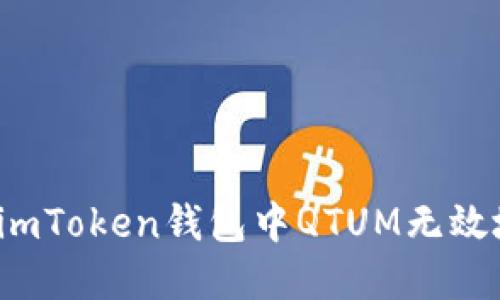 如何解决imToken钱包中QTUM无效地址问题？
