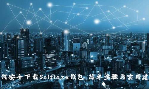 如何安全下载Solflare钱包：简单步骤与实用建议