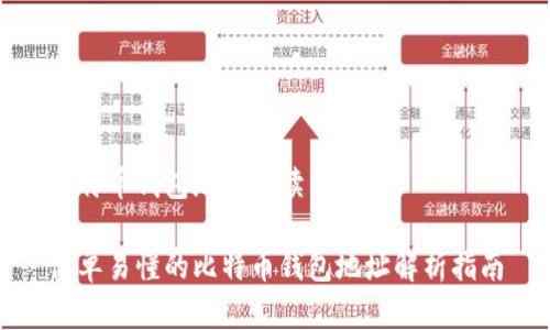 比特币钱包地址解读

简单易懂的比特币钱包地址解析指南