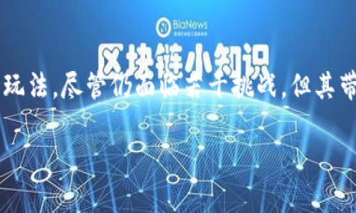 区块链游戏特征解读

在数字化时代，游戏产业正经历一场前所未有的变革，特别是区块链技术的引入，为游戏带来了诸多创新的特征。在这篇文章中，我们将深入探讨区块链游戏的特征，以及这些特征如何改变了游戏玩家的体验、游戏开发者的思维方式，甚至整个游戏生态系统。

什么是区块链游戏？

区块链游戏，顾名思义，是利用区块链技术构建的游戏。简而言之，这种游戏通过去中心化的方式来保障游戏资产的所有权和流通。与传统游戏中玩家仅能享有使用权不同，区块链游戏中的数字资产（如角色、道具、土地等）都具有独立的所有权，玩家可以真正拥有它们并在不同平台和市场中自由交易。

区块链游戏的核心特征

区块链游戏的特征众多，以下是几个最显著的特征：

h41. 去中心化的所有权/h4

在传统游戏中，资产的所有权完全掌握在开发商手中，而在区块链游戏里，玩家拥有真正的所有权。这意味着玩家能够保留和控制他们的资产，甚至在转移到其他游戏或平台时也不会失去它们。此外，玩家在游戏中的每一次成就和投资都能够通过区块链得到永久的记录和证明。

h42. 跨平台兼容性/h4

区块链游戏允许玩家在不同的游戏平台之间轻松地转移他们的资产。这种兼容性不仅提高了资产的流动性，还增强了游戏体验。例如，玩家在某个游戏中获得的独特物品，可以在另外一个游戏中继续使用，突破了传统游戏中孤立的现象。

h43. 可验证性与透明性/h4

通过区块链技术，所有交易和资产转移的记录都是公开透明且易于验证的。这种特性降低了作弊和欺诈的风险，让玩家能够在一个公平的环境中竞技。而游戏开发者则可以利用这些信息来游戏体验和增加玩家的信任度。

h44. 可编程性/h4

区块链游戏通常也允许开发者利用智能合约进行复杂的游戏机制构建。智能合约是一种自动执行的合约，能够在满足特定条件时自动进行交易或执行操作。这使得游戏内的活动更为灵活和多样化，如“游戏内经济”的建立、AI角色的奔跑等，都可以借助智能合约实现。

h45. 玩家驱动的经济体系/h4

在区块链游戏中，玩家不仅是参与者，更是经济体系的构建者。玩家们可以通过完成任务、出售物品、参与战斗等方式来赚取游戏内货币或真实货币。这种玩家驱动的经济模式打破了传统游戏中的单一收入来源，为玩家创造了多种盈利的机会。

区块链游戏给玩家带来的优势

区块链游戏的这些特征不仅仅是技术上的革新，它们也为玩家带来了诸多优势和改变：

h41. 资产的真实拥有感/h4

在区块链游戏中，玩家能够体验到真正的“拥有感”。许多玩家都希望他们在游戏中获得的物品能够得到真正的价值和认可，而区块链解决了这个问题。玩家通过区块链技术获得的物品都是独一无二的，可以放心地进行交易或使用。

h42. 增强的游戏体验/h4

区块链的引入，使得游戏不仅仅是消遣，还是一种全新的投资和盈利方式。许多玩家不仅玩游戏，还可以通过游戏产生的收益获取经济价值，这种体验的转变让许多玩家在享受游戏乐趣的同时，还能获得额外的回报。

h43. 更好的社区互动/h4

由于区块链技术的开放性，玩家和开发者之间的关系也变得更加亲密。开发者能够更直接地听到玩家的声音，而玩家也能更积极地参与到游戏的改进和发展中。这种互动不仅提高了玩家的参与感，还加深了游戏社区的凝聚力。

区块链游戏面临的挑战

尽管区块链游戏具有很多优势，但它也面临一些挑战：

h41. 技术的复杂性/h4

区块链技术相对复杂，不是每位玩家都能轻松上手。对于一些对技术不够了解的玩家而言，他们可能会因为无法理解如何使用而放弃尝试。同时，区块链平台的设置和维护也需要开发者具备一定的技术能力。

h42. 法律和监管问题/h4

随着区块链游戏的发展，相关的法律法规也逐渐跟进。许多国家和地区对于虚拟资产的法律法规仍在不断探讨中，相关的监管政策不明确可能会影响玩家的信心和参与度。

h43. 市场波动风险/h4

由于区块链游戏中的资产经常与加密货币市场相链接，玩家所拥有的资产的价值有可能因为市场波动而剧烈变动。这种风险可能让一些玩家望而却步，特别是对于那些不愿冒险的玩家群体。

未来的展望

尽管面临诸多挑战，区块链游戏的未来依然被看好。随着技术的不断进步和前沿开发者的持续努力，区块链游戏将有望实现更广泛的应用。毫无疑问，这将是一个逐步发展并不断完善的过程。

h41. 更友好的用户界面/h4

为了吸引更多的玩家，未来的区块链游戏需致力于开发更友好的用户界面，使其更容易上手，降低玩家的学习门槛。这将是吸引大量新手玩家进入区块链游戏的重要一步。

h42. 跨界合作机会/h4

未来的区块链游戏还可能与其他行业进行跨界合作，比如与电商、社交网络等结合，形成更加多元化的生态系统。这样的合作能够极大丰富玩家的选择，提高游戏的可玩性和吸引力。

结语

综上所述，区块链游戏作为一种新兴的游戏形态，正在通过去中心化的所有权、透明的经济体系和增强的互动体验来颠覆传统游戏的玩法。尽管仍面临若干挑战，但其带来的机遇无疑是巨大的。未来，区块链游戏的潜力将继续发掘，给玩家和开发者带来全新的体验和价值。

走进区块链游戏：特征、优势与未来展望