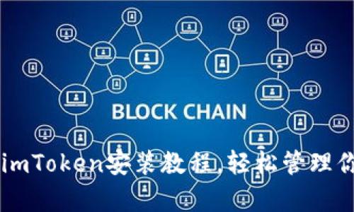 简单易懂的imToken安装教程,轻松管理你的数字资产