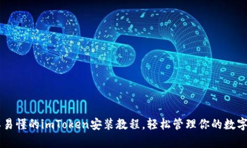 简单易懂的imToken安装教程,轻松管理你的数字资产