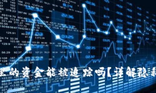 冷钱包里的资金能被追踪吗？详解隐私与安全