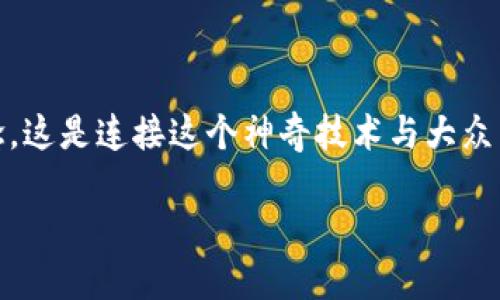 区块链入口:探寻未来数字经济的新通道
在数字化时代,区块链技术,因其去中心化、透明性和安全性正逐渐引领着新一轮的经济变革。人们常常谈论“区块链入口”这个概念,这是连接这个神奇技术与大众生活的桥梁。本文将详细探索区块链入口的含义、重要性以及它所影响的各个领域,帮助大家更好地理解这个信息时代的“新大陆”。
区块链入口:理解数字经济的关键通道