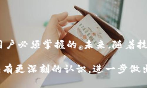jiaotong数字货币钱包：安全、便捷且智能的资金管理工具/jiaotong  
数字货币, 钱包, 比特币, 安全性/guanjianci

什么是数字货币钱包?
当我们谈论数字货币钱包时，往往会想到一个安全的地方，用来存放我们的比特币和其他数字资产。它并不是传统意义上的“钱包”，而是一种通过密码学技术保护和管理数字货币的工具。简单来说，数字货币钱包类似于你的个人银行账户，但不同的是，它不需要任何银行或第三方的介入。

数字货币钱包可以是软件，也可以是硬件，甚至可以是纸质的。不同类型的钱包各有优缺点，适合不同的人群和需求。软件钱包操作简单，适合日常交易；而硬件钱包则更加安全，适合长期保存你的财富。

数字货币钱包的类型
数字货币钱包主要可以分为以下几种类型：

h4软件钱包/h4
这类钱包通常在手机或电脑上使用，方便快捷。软件钱包一般分为在线钱包和离线钱包。在线钱包通过互联网连接，可以随时便捷地进行交易，但由于安全性相对较低，适合小额交易。离线钱包则通常是你下载的应用程序，不连接互联网，安全性更高，适合存储大量数字资产。

h4硬件钱包/h4
硬件钱包是专门为存储数字货币而设计的设备，它能够在完全隔离的环境中保护你的私钥。即便你的电脑被病毒感染，硬件钱包也能保持安全，因此它非常适合长期储存数字货币。尽管价格相对较高，但对于高价值投资者来说，这样的保险是十分值得的。

h4纸质钱包/h4
纸质钱包是最原始的存储方式，它是将你的公钥和私钥打印在纸上，虽然很简单，但绝对安全，前提是你妥善保存纸张。不过，一旦丢失或损坏，数字货币便无法再找回。

选择数字货币钱包的注意事项
选择一个合适的数字货币钱包时，有几个因素是你绝对不能忽视的。首先是安全性，那些声称高安全性的数字货币钱包，有时候可能是假的陷阱，务必谨慎选择。同时，操作界面的友好程度也是很直接的影响因素，简单易用的钱包能够让新手迅速上手。

其次，社区的支持与开发更新也是选择钱包时的重要考虑。一个活跃的开发团队能够为你的钱包提供持续的更新和支持，增强安全性和实用性。此外，钱包的兼容性、隐私政策等也是需要关注的点。总之评估这些因素，能帮助你找到最适合自己需求的钱包。

数字货币钱包的安全性
安全性是选择数字货币钱包时的首要考虑。无论你是新手还是老手，防范风险始终是你必须掌握的技能。以下是一些实用的安全提示：

首先，使用两步验证。这是添加一个额外的安全层，可以有效防止未经授权的访问。即使黑客获得了你的密码，没有第二步的认证，他们也无法轻易进入你的钱包。

其次，存储你的私钥时，务必选择一个安全的地方。如果可能，考虑使用硬件钱包或离线钱包，这样你的私钥根本不会与互联网连接。即便在公共设备上进行操作，确保使用后及时清除浏览记录，避免留下任何可被追踪的信息。

最后，定期更新你的钱包软件，确保随时享有最新的安全性能。确保你的设备安装了防病毒软件，随时保持警惕。当你收到可疑的邮件或信息时，务必仔细核实，而不要轻易点击链接。

如何找到适合的数字货币钱包?
在众多钱包中找到适合自己的，那并不是一件简单的事情。首先，确定你使用数字货币的目的，是投资、交易还是日常消费，不同的需求会引导你选择适合的类型。

其次，设法寻找一些使用经验分享，无论是来自论坛、社交媒体还是专业评测网站。这些实践者的声音往往会给你提供真实的使用感受，帮助你做出更好的判断。

再者，不妨试用几款不同的钱包，看看哪个最符合你的使用习惯。有很多钱包都提供免费试用的机会，让你能在不投入实际资金的情况下先行体验。不过，要花些时间去比较他们的功能、界面友好度及其资源支持情况。

数字货币钱包的未来趋势
随着数字货币的迅速发展，钱包的理念、技术与功能也在不断演变。我们可以期待未来会有更多智能钱包的出现，它们不仅仅是存储工具，更是智能合约、自动化交易和资产管理的综合体。

未来，数字货币钱包可能会与人工智能结合，提供个性化的资产管理方案。想象一下，智能钱包能通过分析你的交易习惯，自动进行合理的资产配置和风险管理，为你的投资提供最大保障。而这仅仅是开始，伴随着技术的发展，更多便捷的功能也会不断涌现。

常见问题

h4问题一: 实际上，拥有多个数字货币钱包是否有必要?/h4
这是个很好的问题，答案往往因人而异。拥有多个钱包可以帮助你在不同的环境下分散风险。当你把所有资产都放在一个钱包里，出现问题的风险就非常大。比如，硬件钱包适合长时间保存，而软件钱包则适合频繁交易。通过将资金分布在多个钱包中，你能在紧急情况下避免一次性损失。

h4问题二: 一旦我的数字货币被盗，我该怎么办?/h4
面对数字货币被盗的情况，首先要冷静，迅速评估损失情况。如果你的资产在交易所被盗，及时与交易所联系，说明情况以寻求帮助。对于个人钱包，如果你认为被盗是由于密码泄露或社交工程等手段造成的，立即更改所有相关密码，并进行安全检查。通过设定更为严格的安全防范措施，来降低未来再遭受攻击的概率。

另外，保持更新，学习最新的安全操作是十分重要的。数字货币领域变化迅速，如果你不随时保持警觉，也许下次就真的都是你的错。

总结
在当前这个数字化高速发展的时代，数字货币钱包成为了人们理财和投资的新选择。选择合适的钱包、了解安全风险以及如何应对都是每一个用户必须掌握的。未来，随着技术的进步，钱包的功能和用户体验会更加完美。

无论你是新手还是投资老手，掌握这些基本知识，能够让你的数字货币之旅更加顺利、安全和高效。希望通过这篇文章，能帮助你对数字货币钱包有更深刻的认识，进一步做出最佳选择。