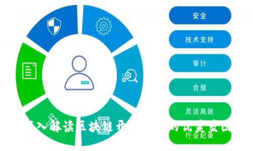 深入解读区块链开发方案的优美蓝图