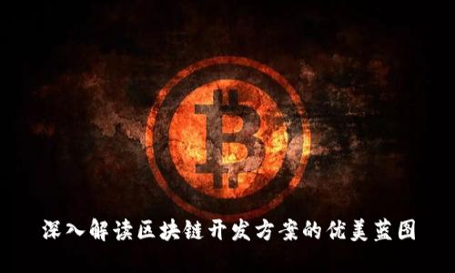 深入解读区块链开发方案的优美蓝图