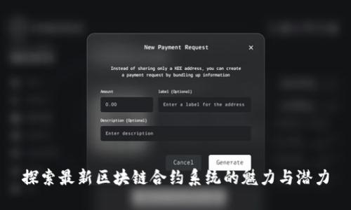 探索最新区块链合约系统的魅力与潜力