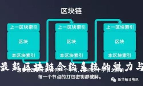 探索最新区块链合约系统的魅力与潜力